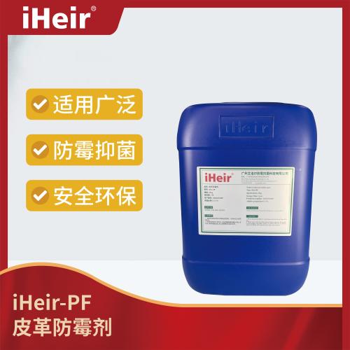 iHeir-PF 皮革防霉剂