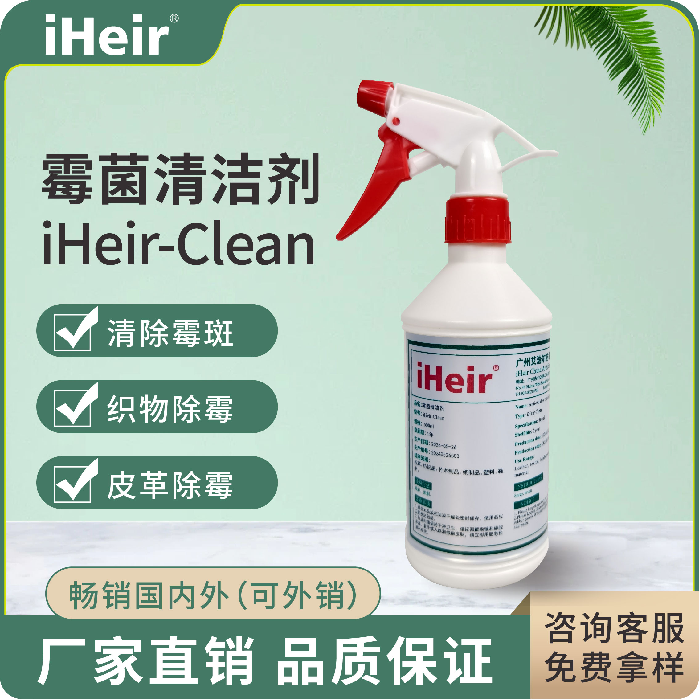 iHeir-Clean 霉菌清洁剂