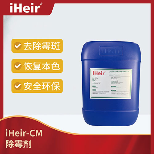 iHeir-CM 除霉剂