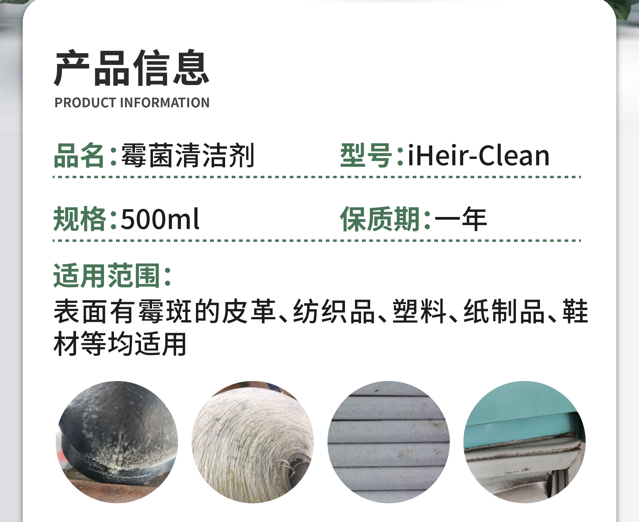 鞋服皮具专用除霉剂|霉菌清洁剂iHeir-Clean