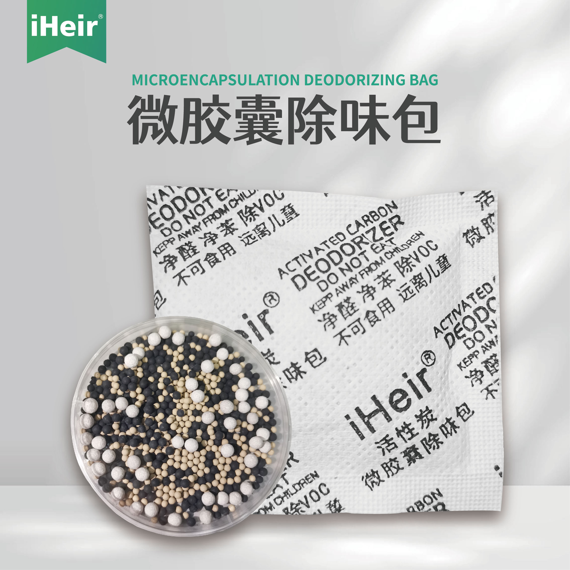 iHeir-CW微胶囊除味包 | 多效净化包｜除甲醛·除TVOC·吸附异味