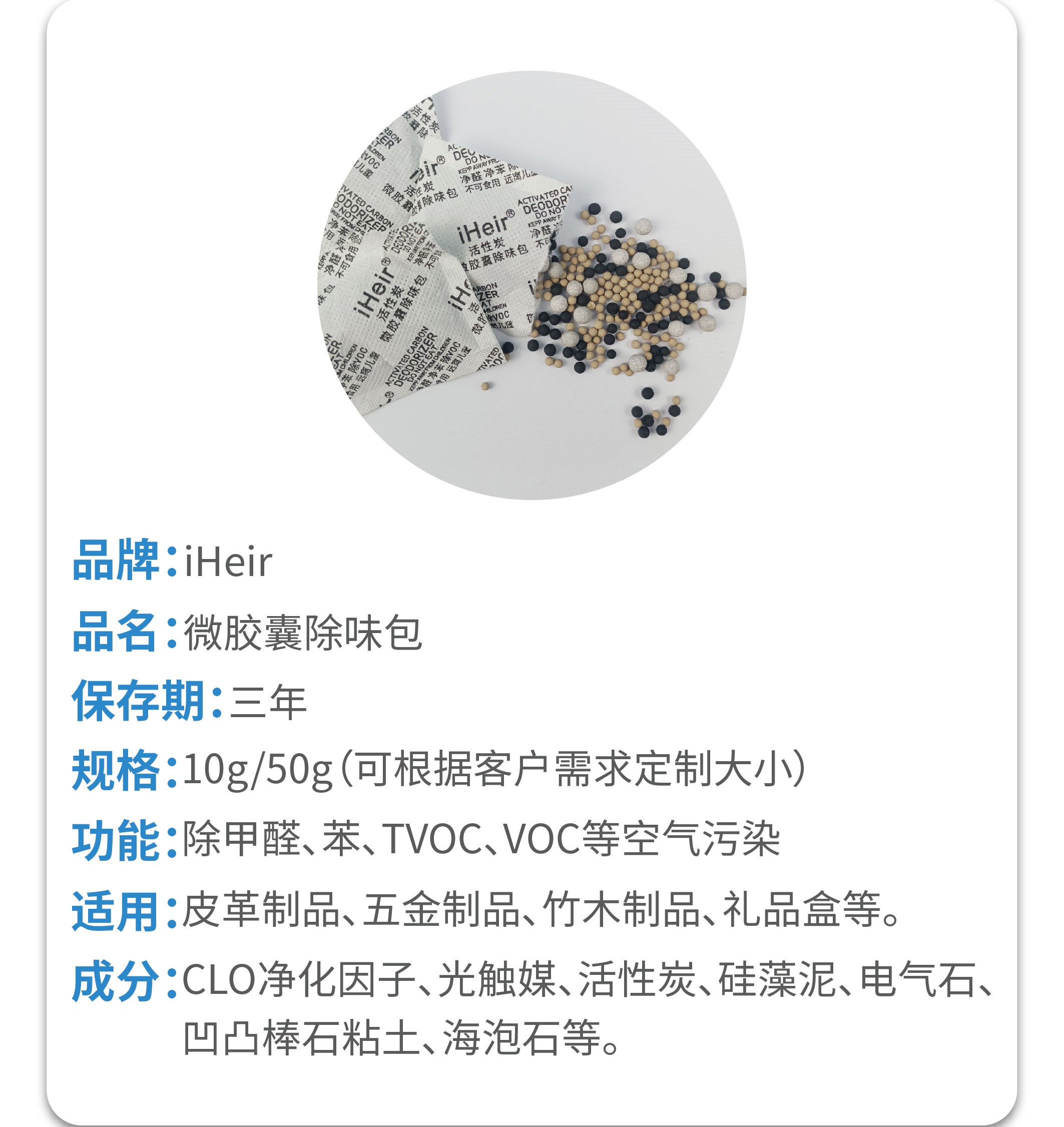 iHeir-CW微胶囊除味包 | 多效净化包｜除甲醛·除TVOC·吸附异味