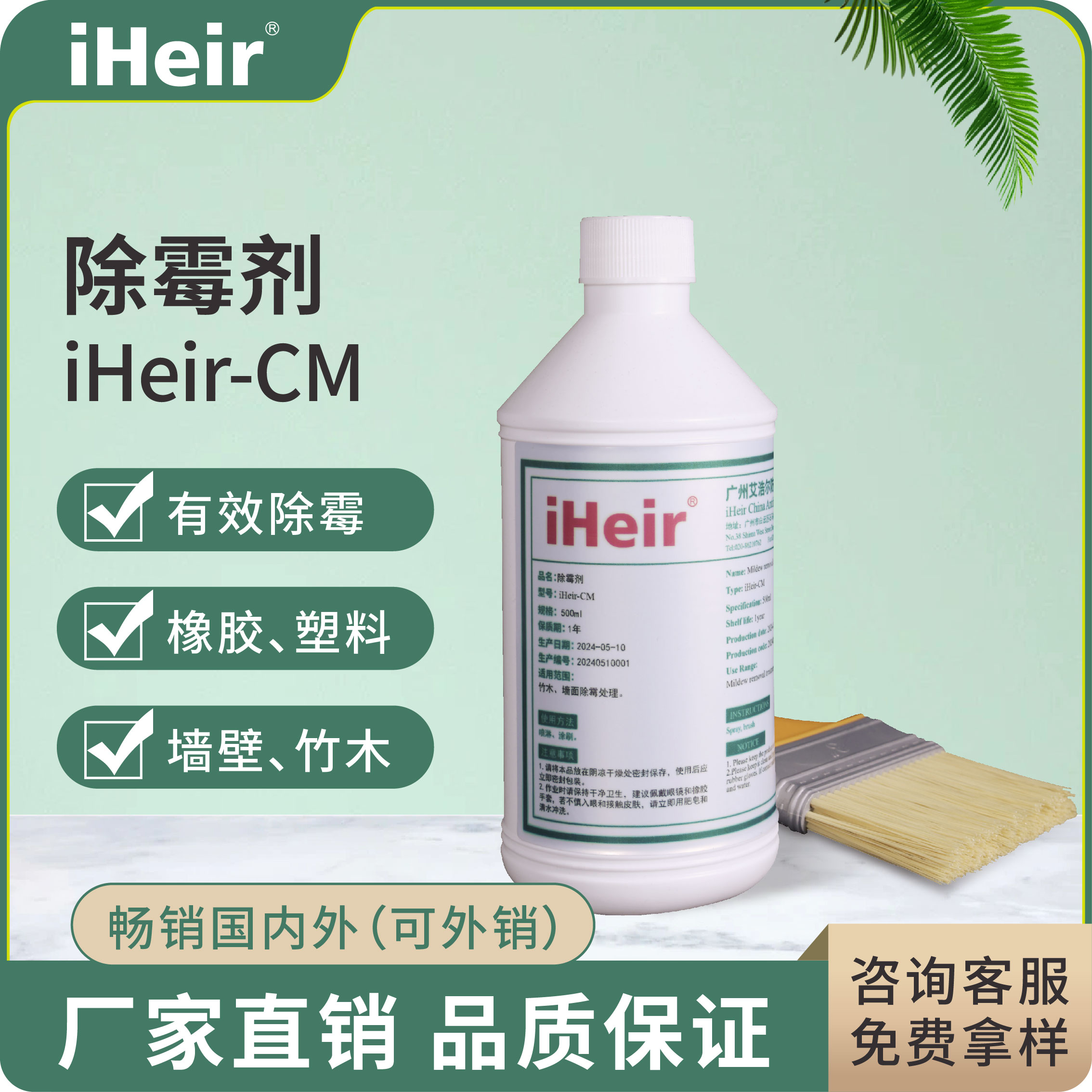 iHeir-CM 除霉剂｜仓库竹木墙面除霉清洁剂