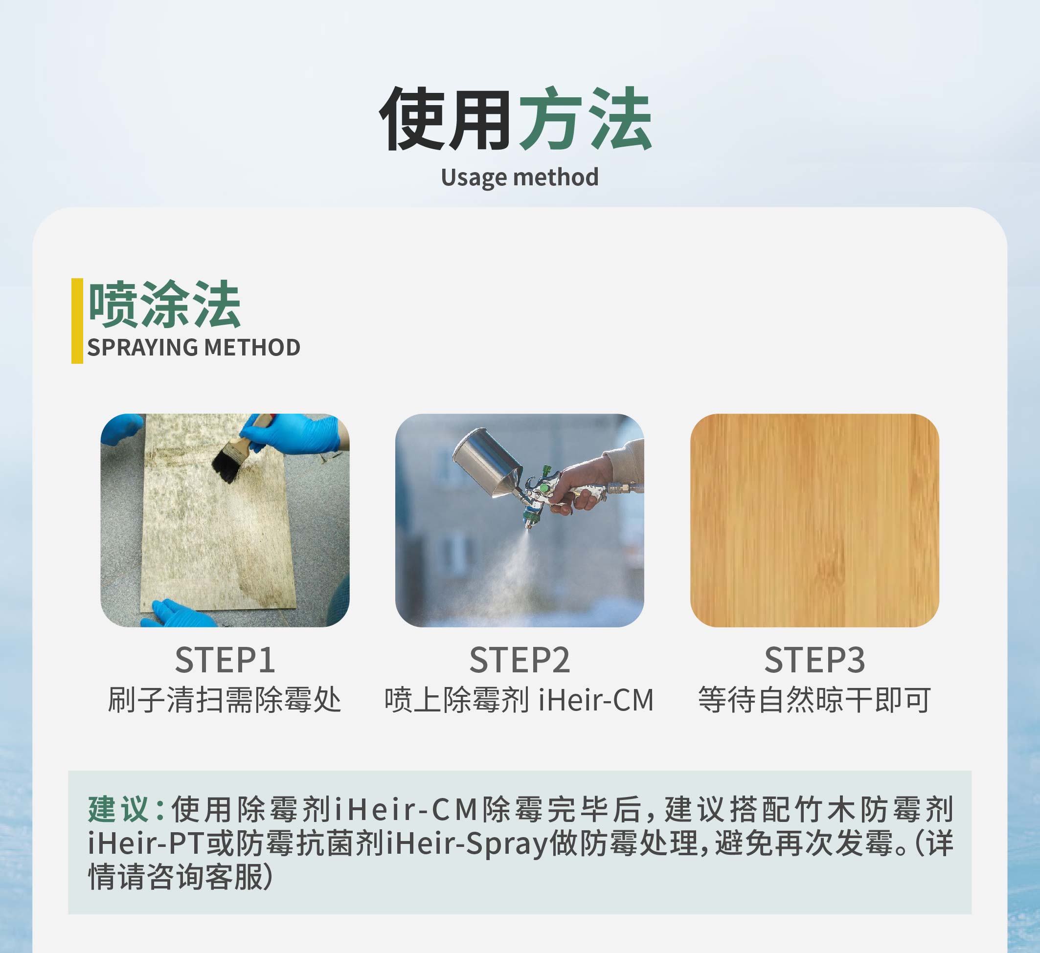 iHeir-CM 除霉剂｜仓库竹木墙面除霉清洁剂