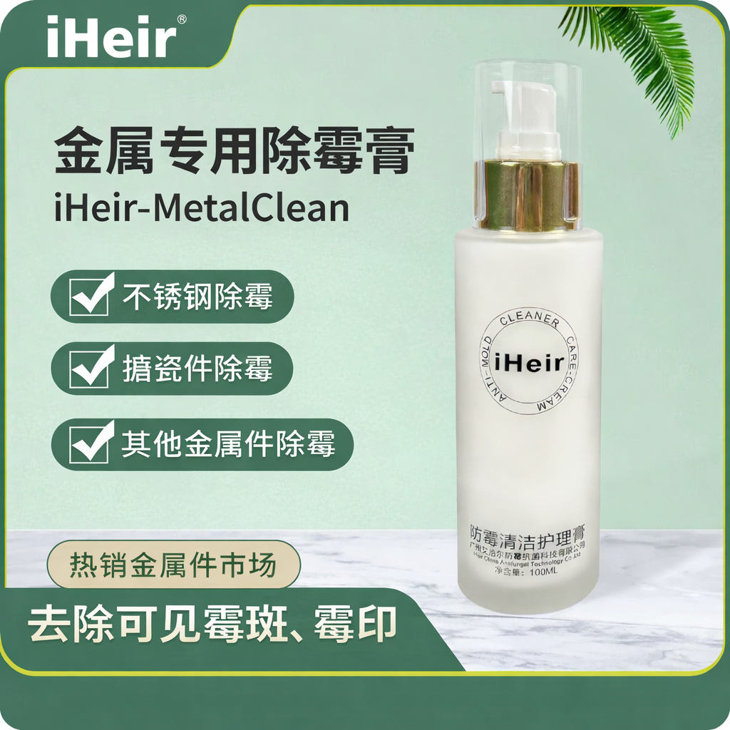 iHeir-MetalClean 金属专用除霉去霉斑清洁膏