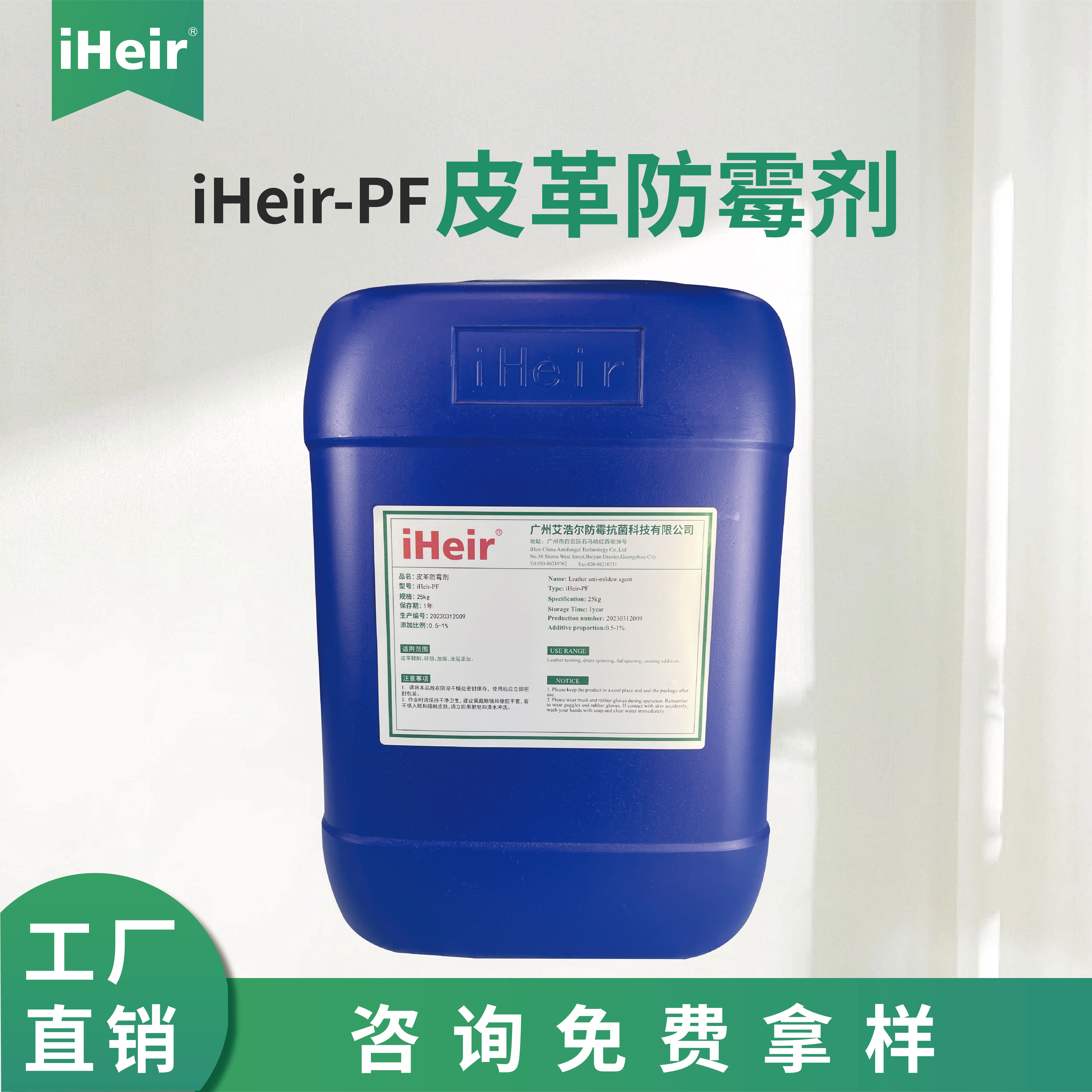 iHeir PF 皮革防霉防腐剂