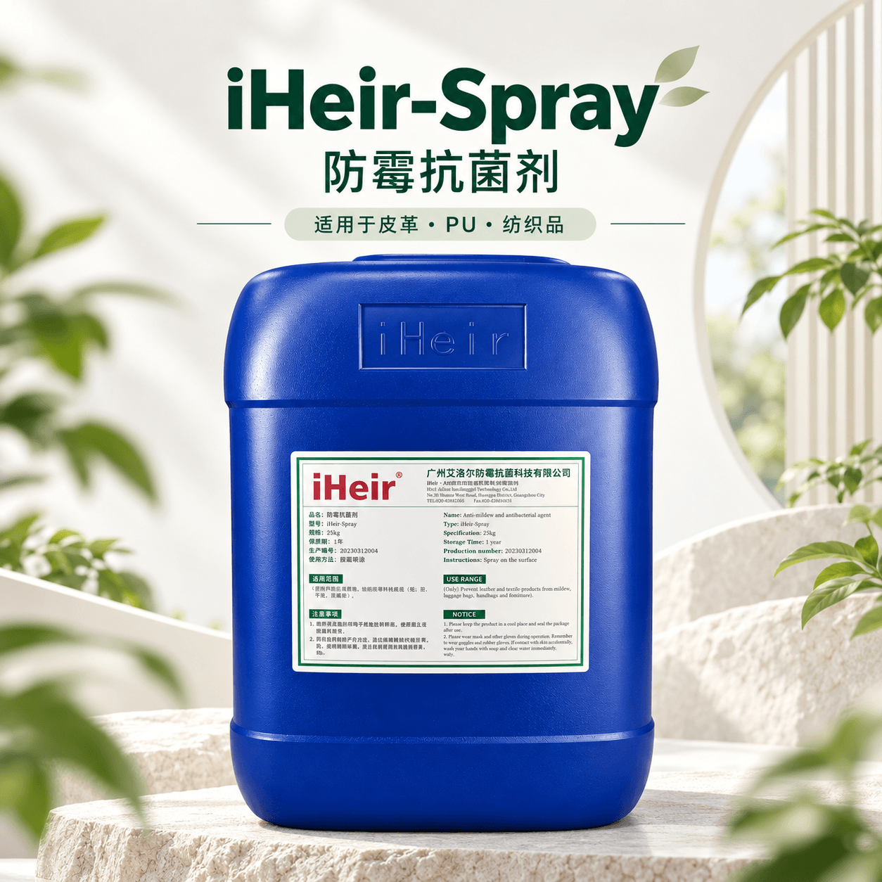 iHeir-Spray 防霉抗菌剂｜鞋/箱包/手袋/皮革/家具防霉