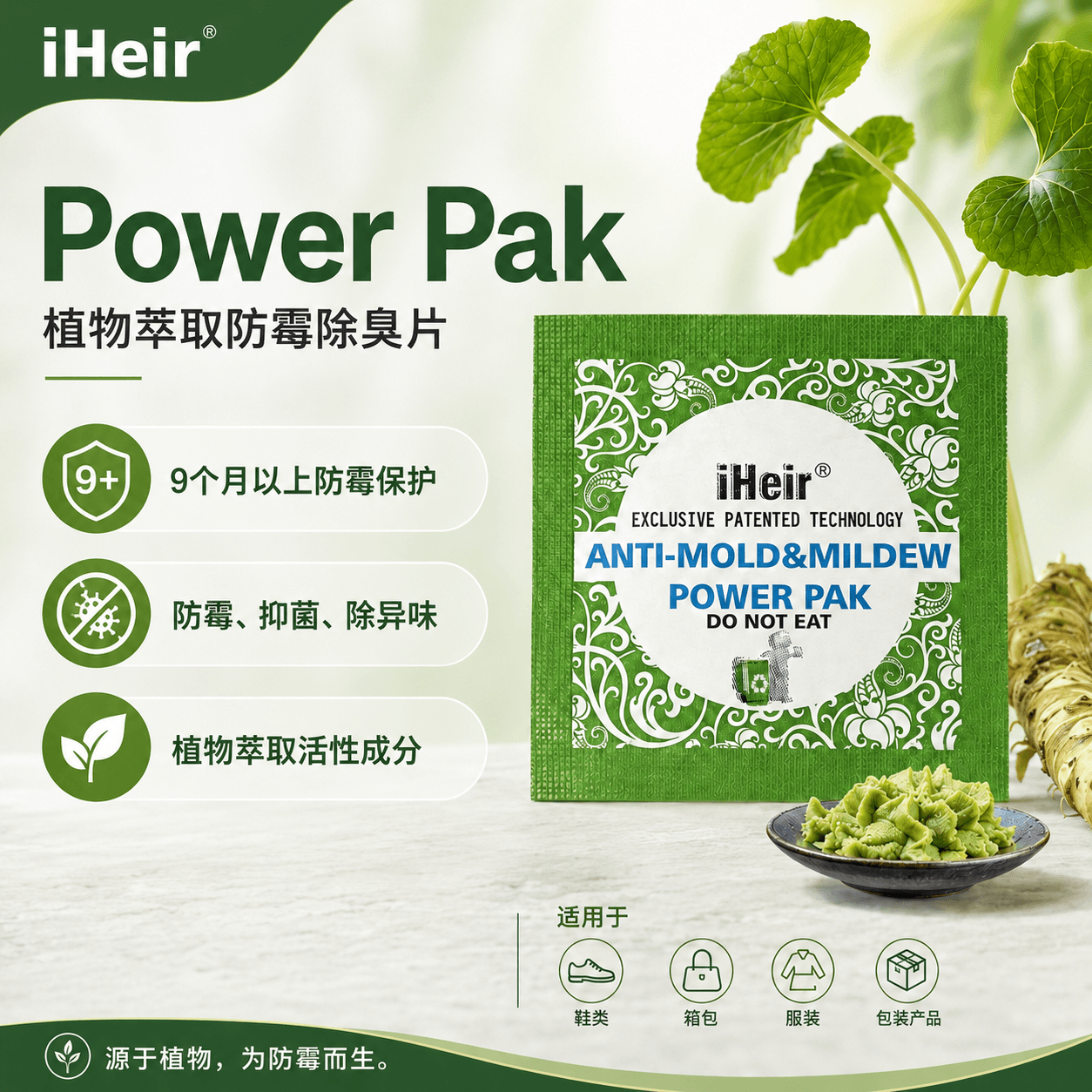 iHeir鞋包皮具家具专用|芥末防霉片Power Pak