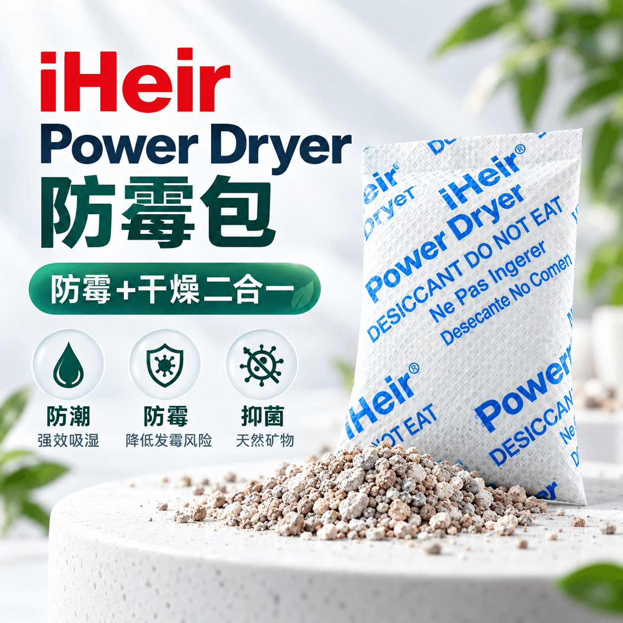 iHeir Power Dryer F系列 | 天然防霉干燥剂 防潮防霉包