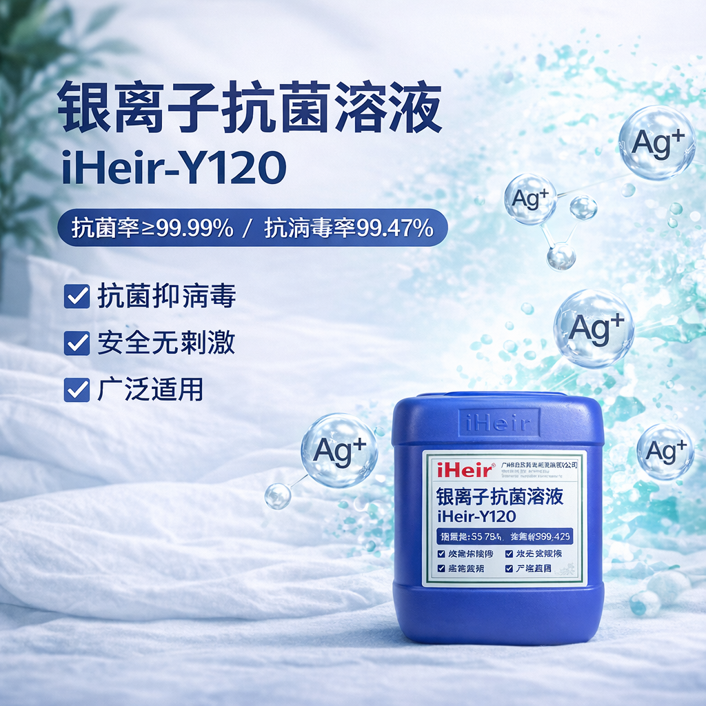 银离子抗菌剂 iHeir-Y120｜纺织抗菌抗病毒防螨处理解决方案