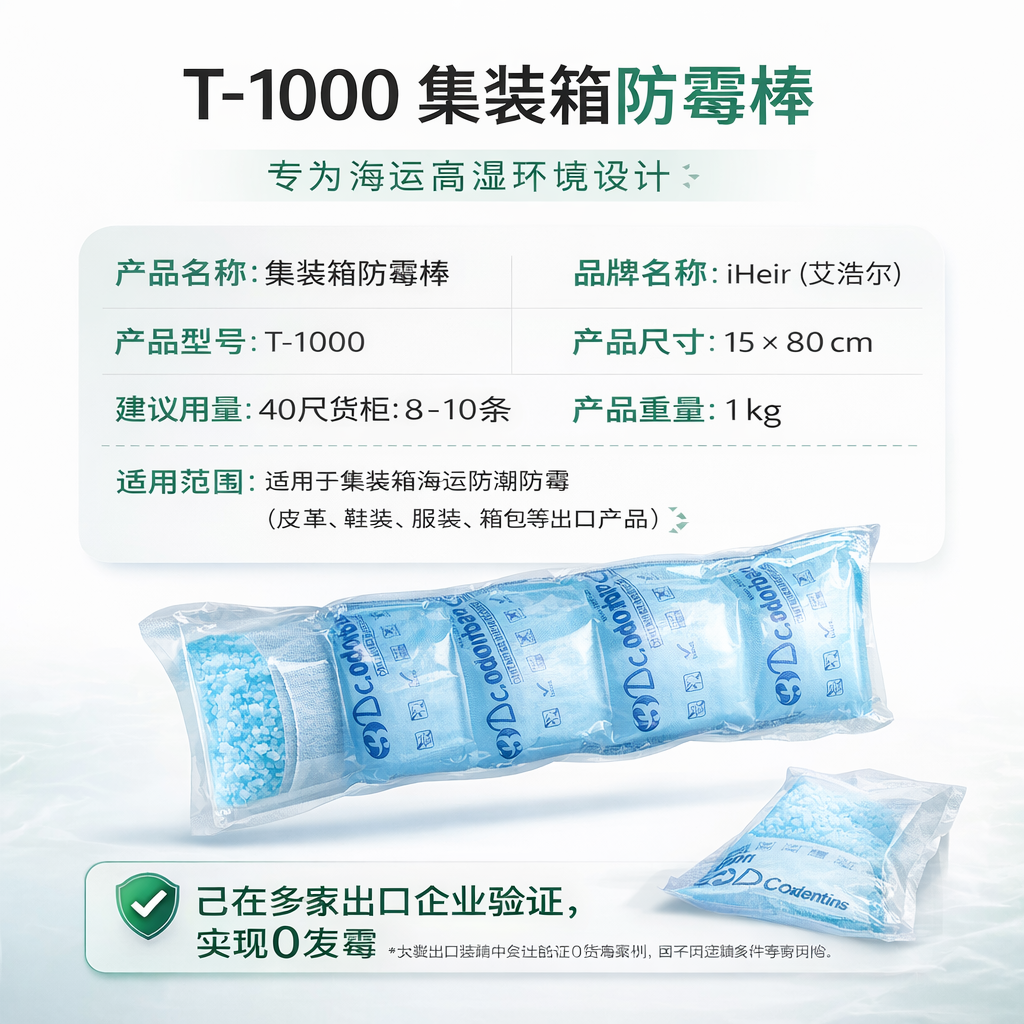 T-1000 集装箱防霉棒｜出口运输防霉防潮解决方案
